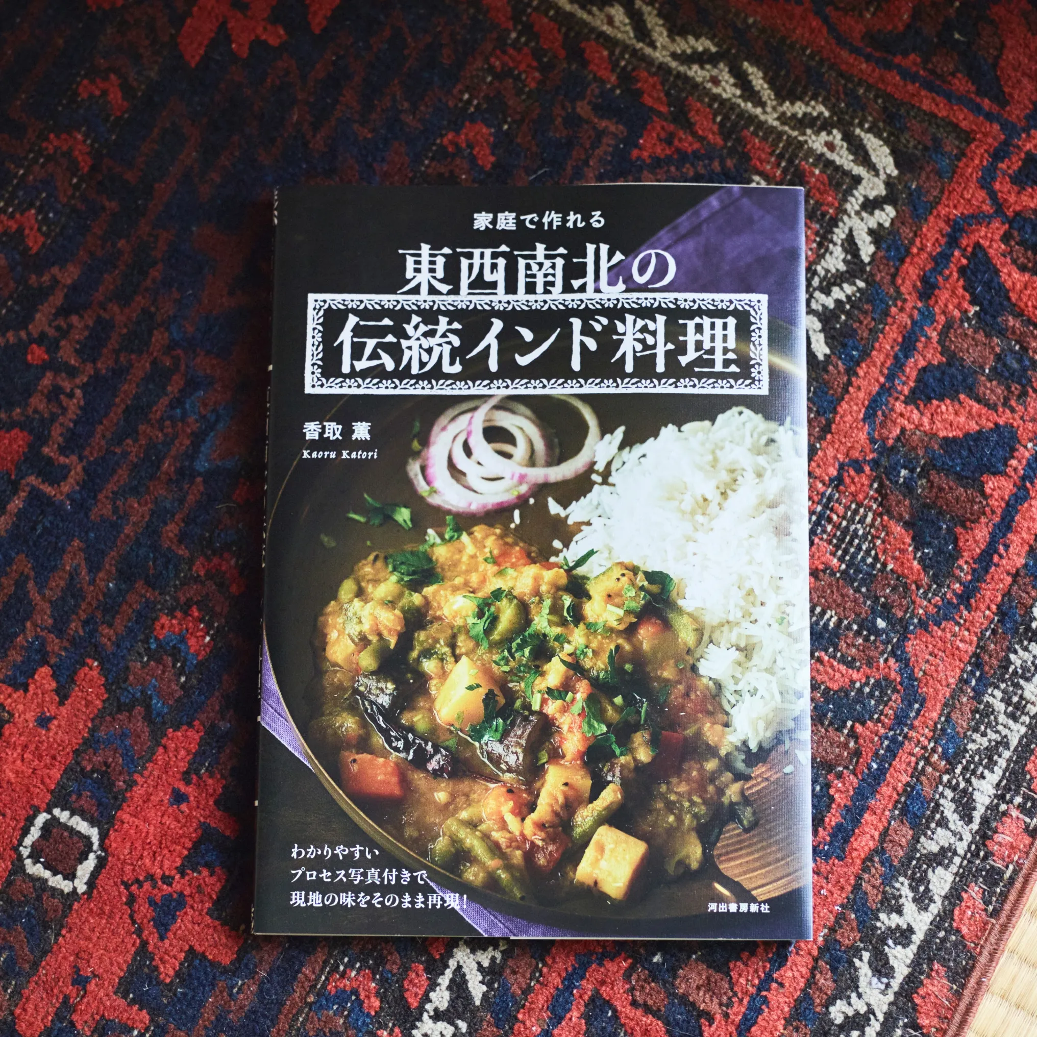 東西南北の伝統インド料理